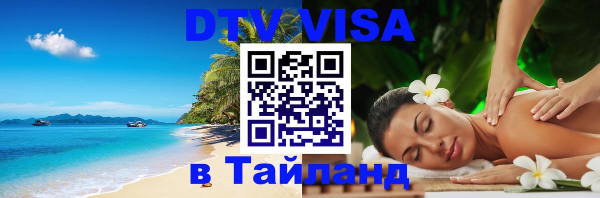 Оформить DTV визу в Тайланд Щёлково 
