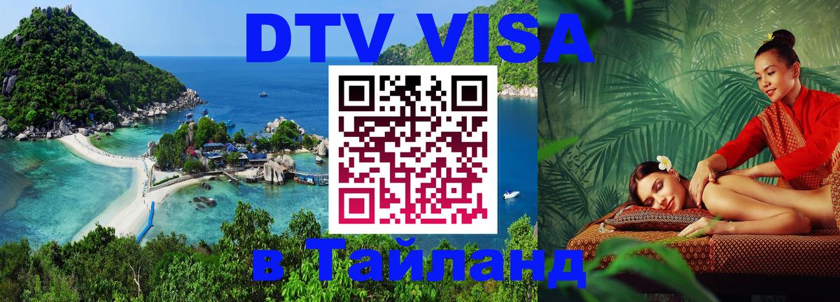 Цены на DTV визу в Таиланд — пакеты услуг, достаточно даже паспорта - Щёлково 