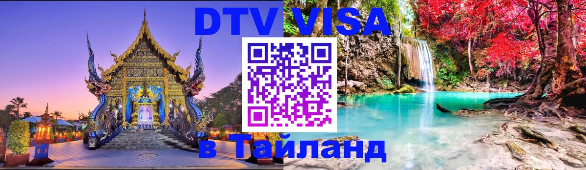 Оформить DTV визу в Тайланд 
